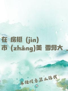 在廚房挺進(jìn)市長(zhǎng)美婦雪臀大寶