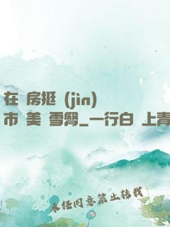 在廚房挺進(jìn)市長美婦雪臀