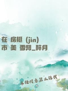 在廚房挺進(jìn)市長美婦雪臀