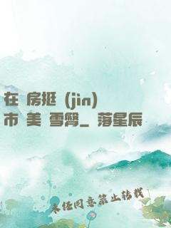 在廚房挺進(jìn)市長美婦雪臀