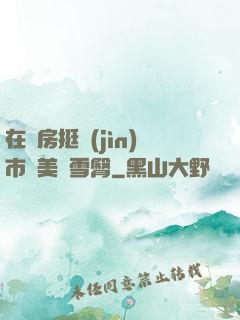 在廚房挺進(jìn)市長美婦雪臀