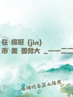 在廚房挺進(jìn)市長美婦雪臀大寶