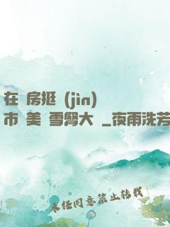 在廚房挺進(jìn)市長美婦雪臀大寶