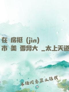 在廚房挺進(jìn)市長美婦雪臀大寶