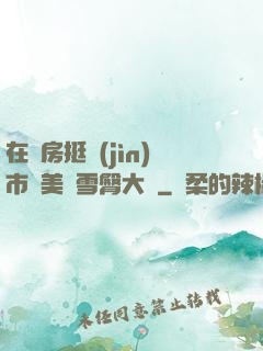 在廚房挺進(jìn)市長美婦雪臀大寶