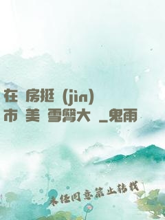 在廚房挺進(jìn)市長美婦雪臀大寶