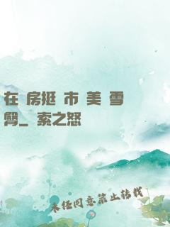 在廚房挺進市長美婦雪臀