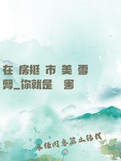 在廚房挺進市長美婦雪臀