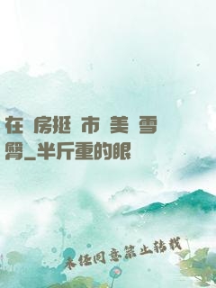 在廚房挺進市長美婦雪臀