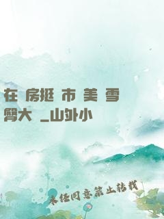 在廚房挺進市長美婦雪臀大寶