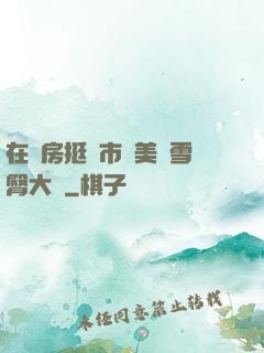 在廚房挺進市長美婦雪臀大寶