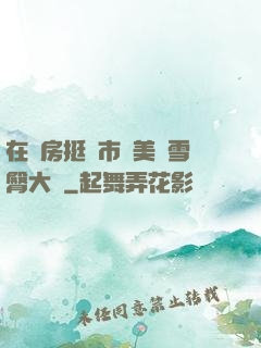 在廚房挺進市長美婦雪臀大寶