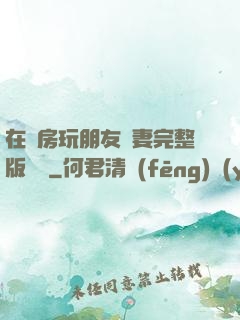 在廚房玩朋友嬌妻完整版視頻