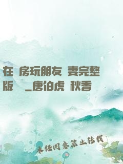 在廚房玩朋友嬌妻完整版視頻