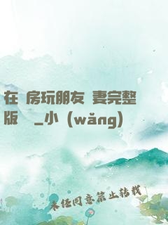 在廚房玩朋友嬌妻完整版視頻