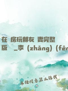 在廚房玩朋友嬌妻完整版視頻