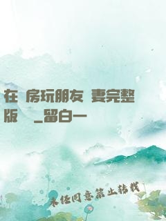 在廚房玩朋友嬌妻完整版視頻