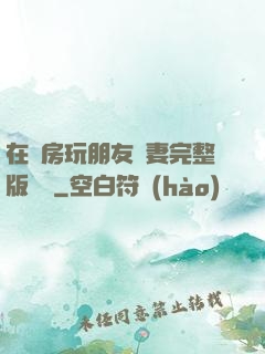 在廚房玩朋友嬌妻完整版視頻