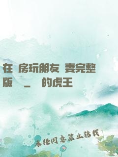 在廚房玩朋友嬌妻完整版視頻