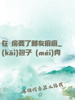 在廚房要了朋友麻麻