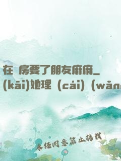 在廚房要了朋友麻麻