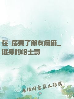 在廚房要了朋友麻麻