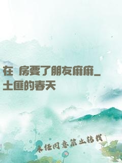 在廚房要了朋友麻麻