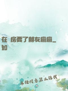 在廚房要了朋友麻麻