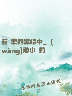 在廣袤的黑暗中