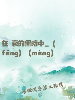 在廣袤的黑暗中