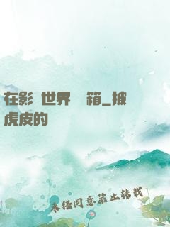 在影視世界開寶箱