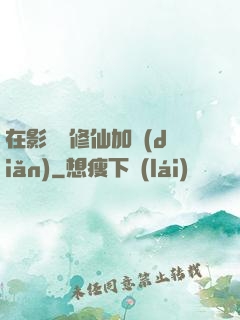 在影視劇修仙加點(diǎn)