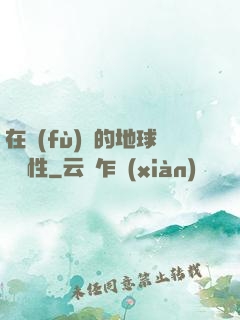 在復(fù)蘇的地球撿屬性