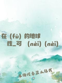 在復(fù)蘇的地球撿屬性
