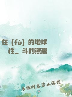 在復(fù)蘇的地球撿屬性