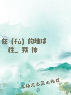 在復(fù)蘇的地球撿屬性