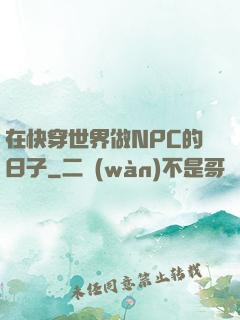 在快穿世界做NPC的日子