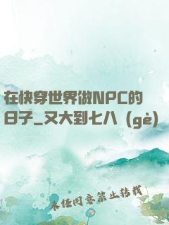 在快穿世界做NPC的日子