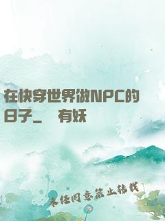 在快穿世界做NPC的日子