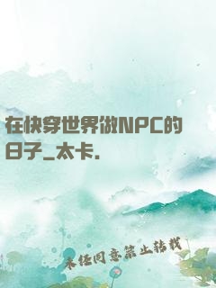 在快穿世界做NPC的日子