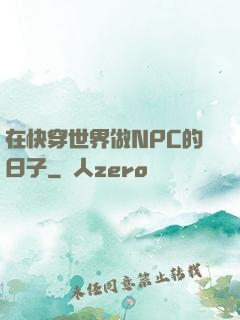 在快穿世界做NPC的日子