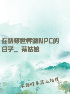 在快穿世界做NPC的日子