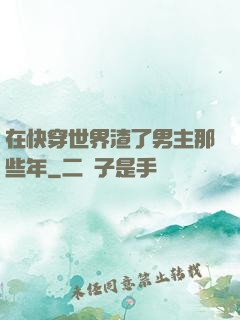 在快穿世界渣了男主那些年
