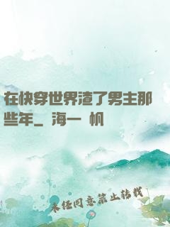在快穿世界渣了男主那些年