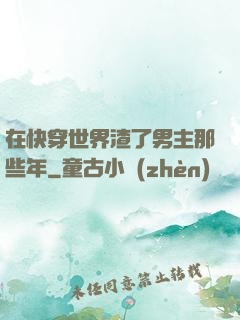 在快穿世界渣了男主那些年