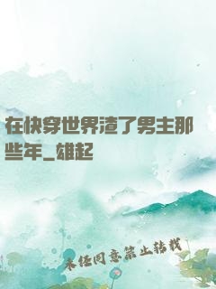 在快穿世界渣了男主那些年