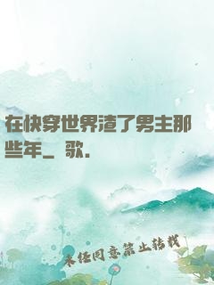 在快穿世界渣了男主那些年