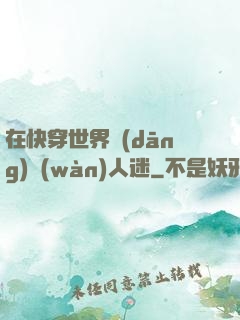 在快穿世界當(dāng)萬(wàn)人迷