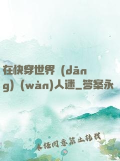 在快穿世界當(dāng)萬(wàn)人迷
