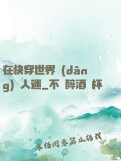 在快穿世界當(dāng)萬人迷